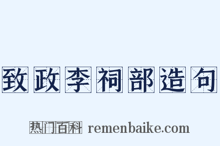 致政李祠部造句是什么意思的图片